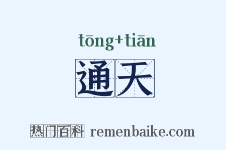 通天是什么意思的图片